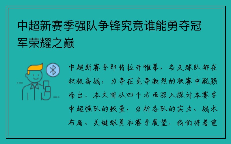 中超新赛季强队争锋究竟谁能勇夺冠军荣耀之巅