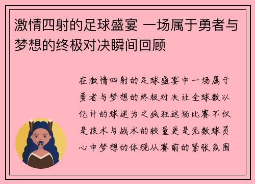 激情四射的足球盛宴 一场属于勇者与梦想的终极对决瞬间回顾